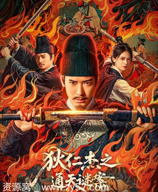 狄仁杰之通天谜案海报