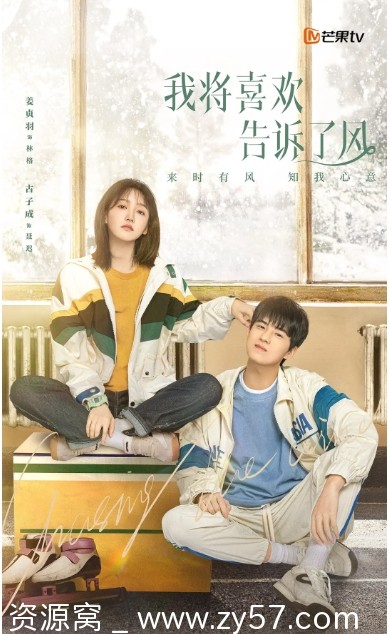 2024热门国产剧推荐 剧情/爱情/运动 《我将喜欢告诉了风》全集免费观看 - 零零盘