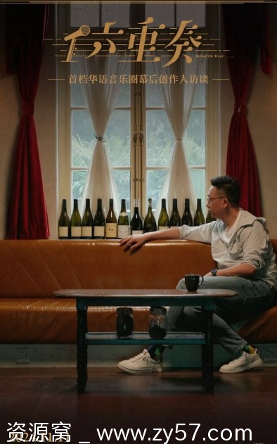 国内纪录片《六重奏》2024高清在线观看资源分享 - 零零盘