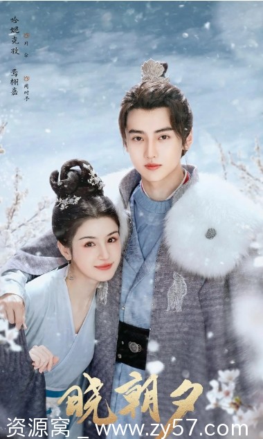 电视剧《晓朝夕》宣传图