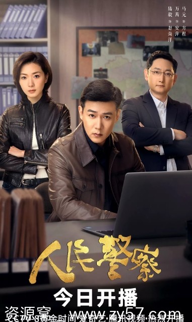 免费观看国内热门剧情电视剧《人民警察》2024全集在线 - 零零盘