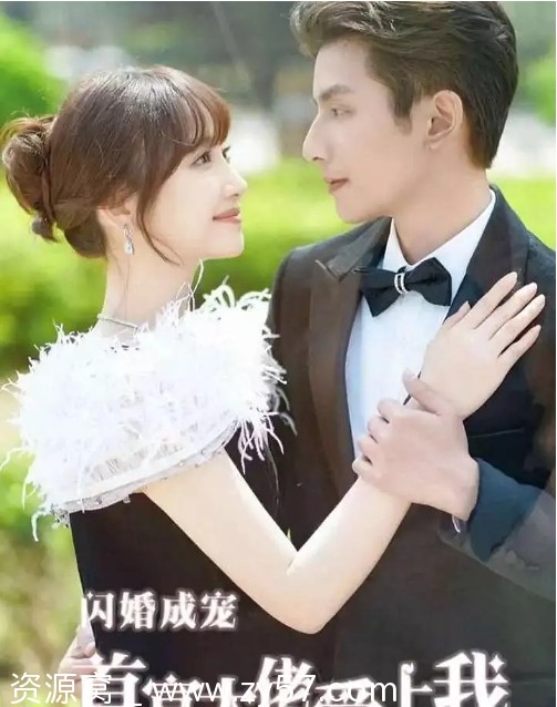 国内热门短剧 爱情系列短片《闪婚成宠 首富大佬爱上我》2024版 - 零零盘