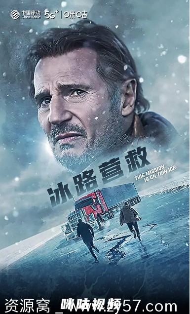 冰路营救电影海报