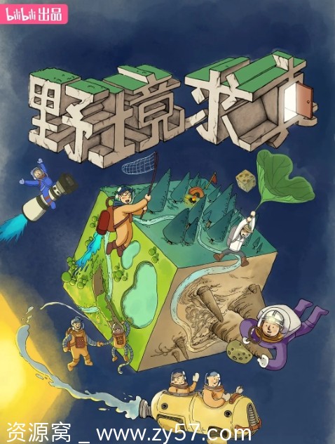 野境求真节目海报