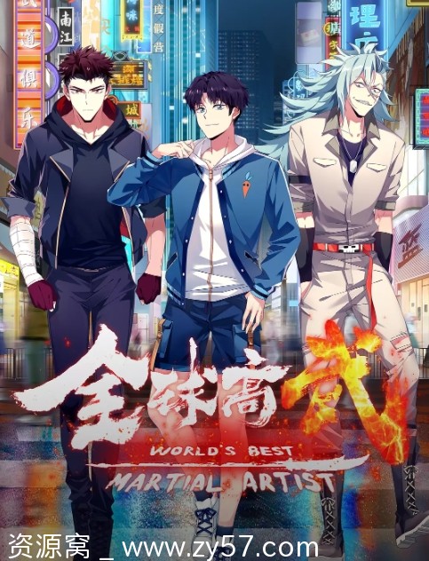 免费观看国产热门动漫剧《全球高武》2024年最新剧情/动作/动画/武侠全集 - 零零盘