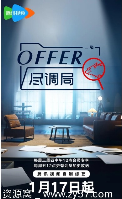 国内综艺真人秀《offer尽调局》2024全集下载 - 零零盘