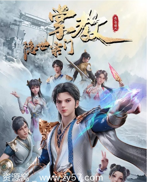 最新资源分享 国内热门动漫电视剧推荐：《隐世宗门掌教》2024版 - 零零盘