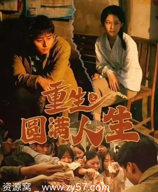 国内短剧短片推荐《重生之圆满人生》（2024）高清资源分享 - 零零盘