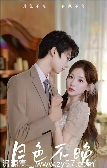 国内热门短剧爱情短片《月色不晚》2024完整版在线观看 - 零零盘