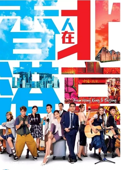 香港人在北京海报