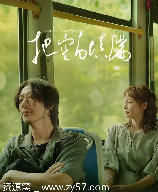 把空白填满 海报