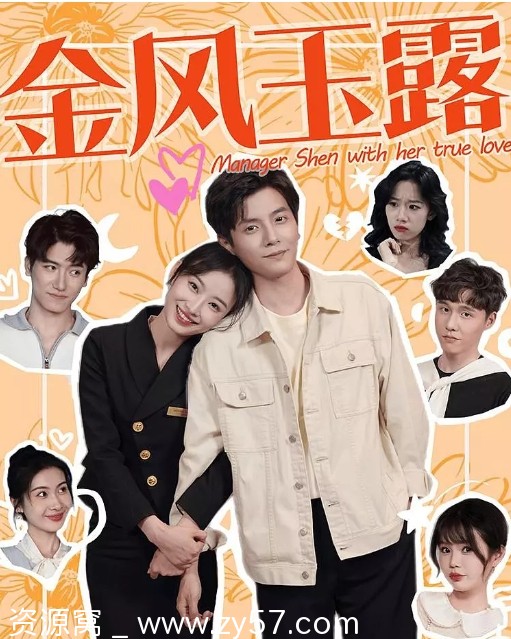 金风玉露电视剧海报