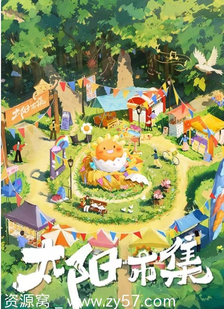 国内热门综艺真人秀《太阳市集》2024完整版在线观看 - 零零盘