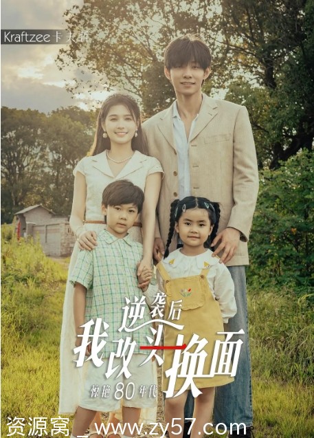 逆袭后我改头换面惊艳80年代海报