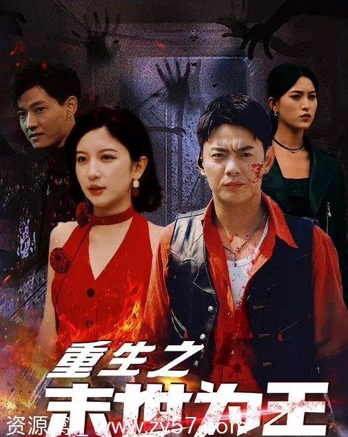重生之末世为王海报