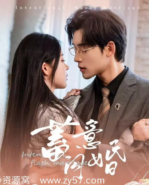 国产短剧推荐剧情爱情短片《蓄意闪婚》2024最新版 - 零零盘