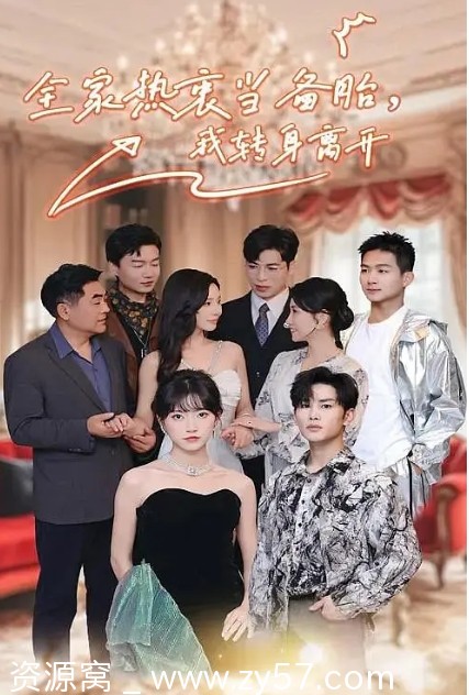 全家热衷当备胎，我转身离开海报