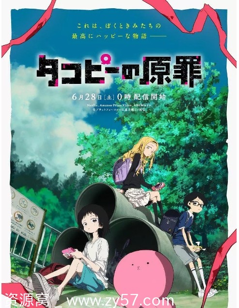 日剧动漫《章鱼噼的原罪》2025年最新全集下载 - 零零盘