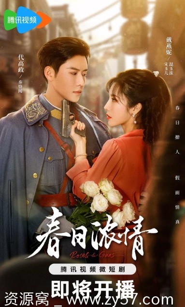 国内短剧剧情/爱情《春日浓情》2024高清在线观看 - 零零盘