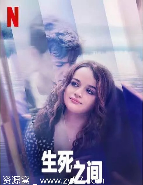 生死之间电影海报