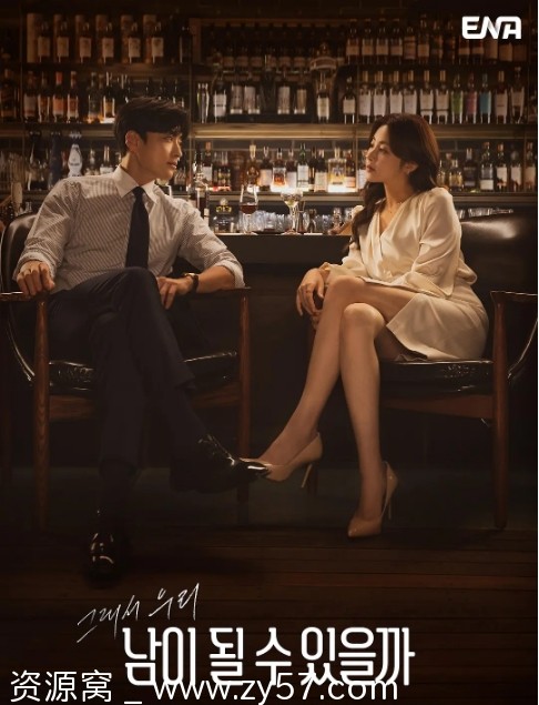 《能成为陌生人吗》剧集海报