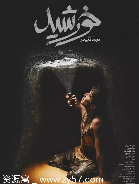 伊朗电影《太阳之子》2020剧情解析 豆瓣评分7.8 - 零零盘