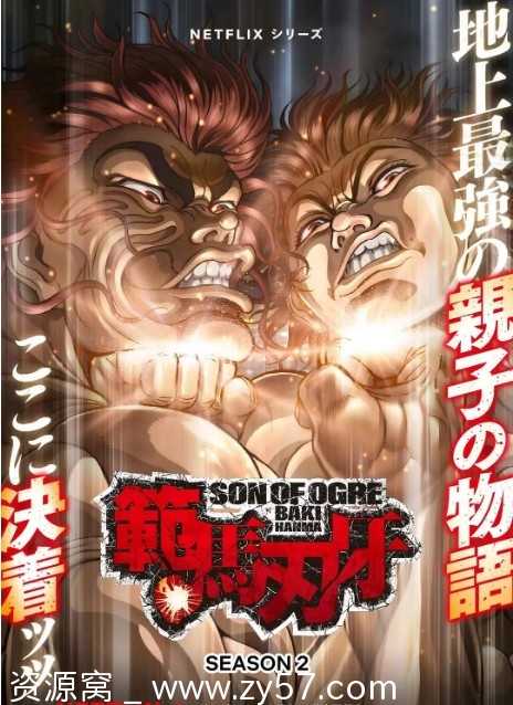 日剧范马刃牙1-3季全系列 动作动画资源分享豆瓣评分7.3 - 零零盘