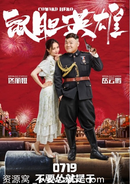 鼠胆英雄电影海报