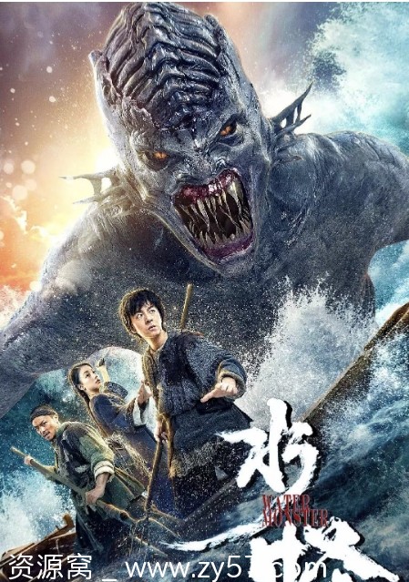 电影《水怪》海报
