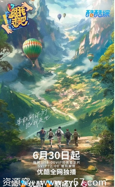 国内热门综艺真人秀《跟我走吧》2024完整版高清资源分享 - 零零盘