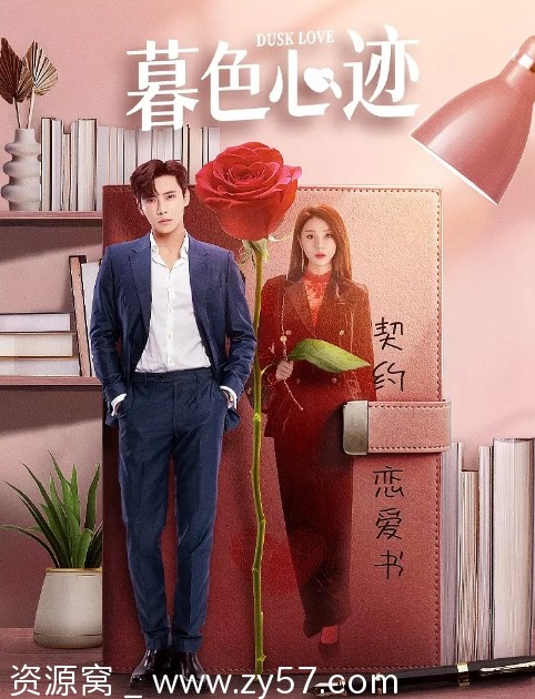 国内短剧剧情爱情短片暮色心迹2024在线观看 - 零零盘