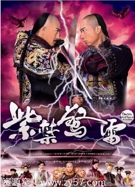 港剧推荐《紫禁惊雷》2011剧情解析/历史背景分享豆瓣评分6.5 - 零零盘