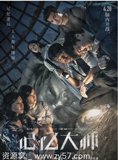 记忆大师电影海报