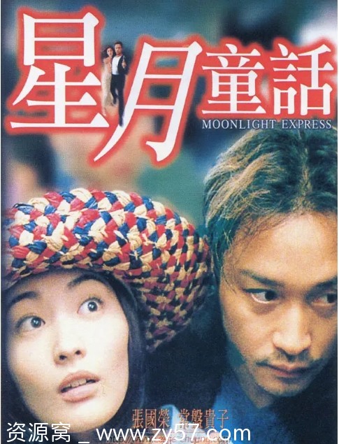 香港电影《星月童话》（1999）剧情爱情惊悚豆瓣评分8.2 - 零零盘