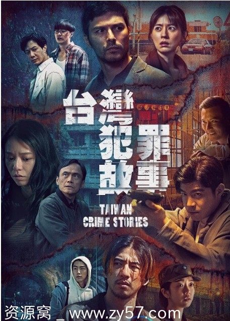 台湾犯罪故事海报