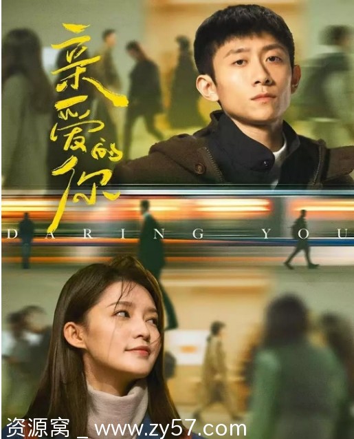 国剧《亲爱的你》（2025）剧情解析/情感演绎 - 零零盘