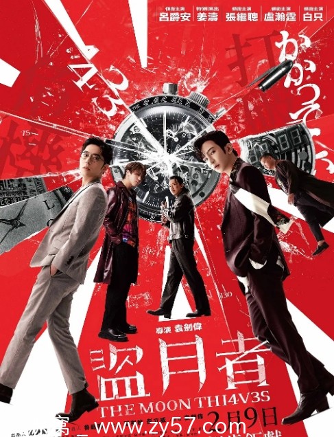 盗月者电影海报