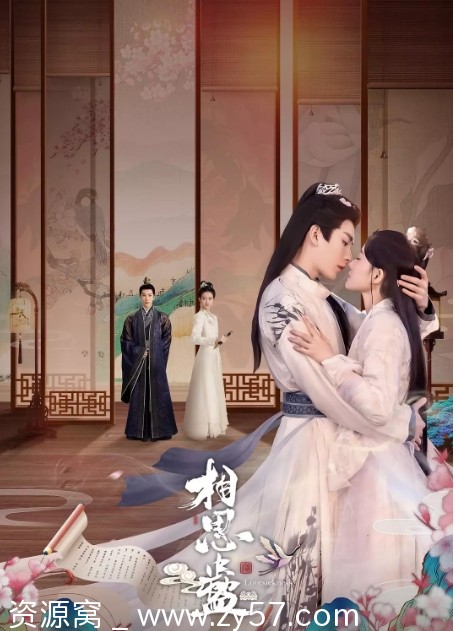 2024热门国产短剧推荐爱情/短片/奇幻/古装短剧《相思蛊》高清在线观看 - 零零盘