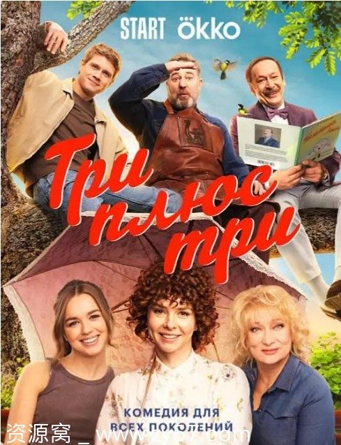 俄罗斯连续剧《三加三》2025高清喜剧资源分享 - 零零盘