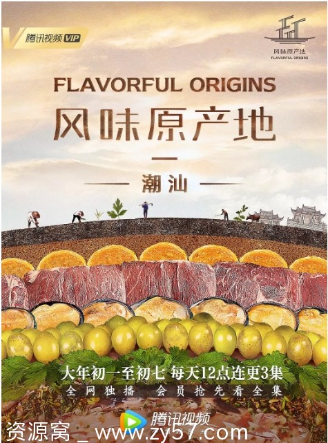 国内纪录片《风味原产地·潮汕》2019豆瓣8.3评分高清资源分享 - 零零盘