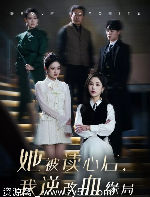 真千金被读心后，我杀疯了海报