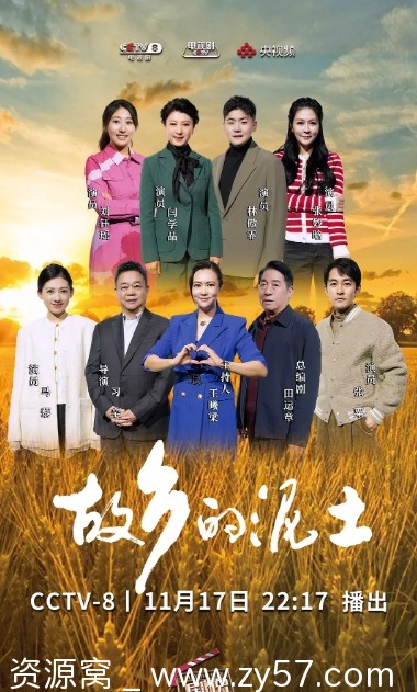 故乡的泥土 海报