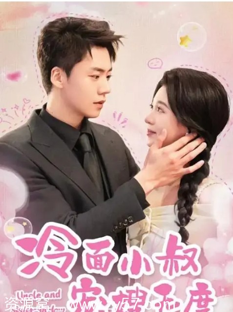 国内短剧剧情爱情短片《冷面小叔宠嫂无度》2024免费观看 - 零零盘