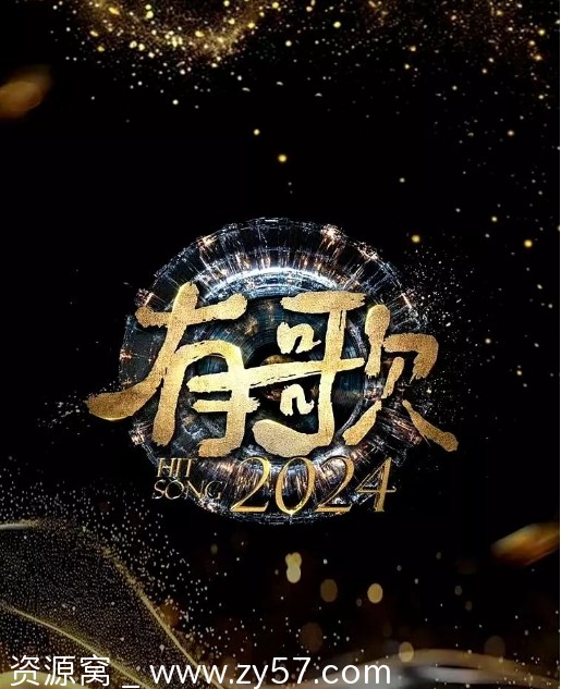 国内综艺音乐真人秀《有歌2024》2024完整版高清下载 - 零零盘