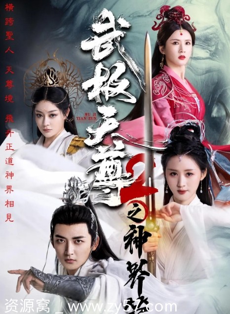 国内热门短剧奇幻巨作《武极天尊》1-2部全集免费分享 - 零零盘