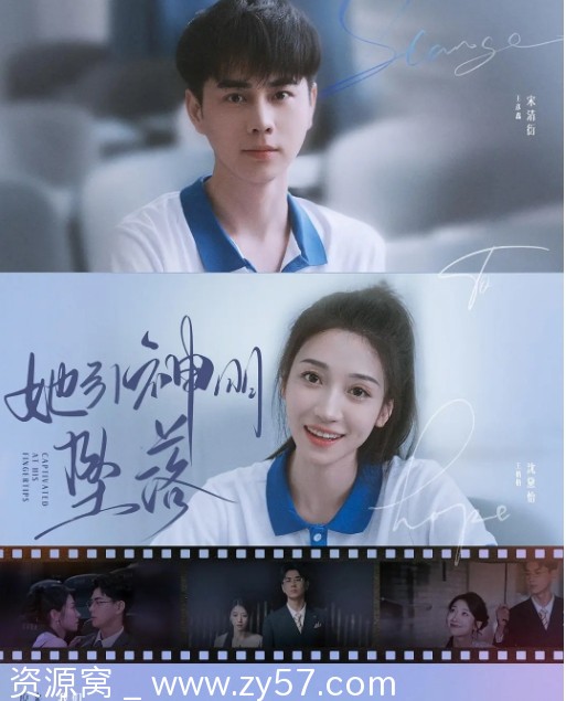 《她引神明坠落》海报