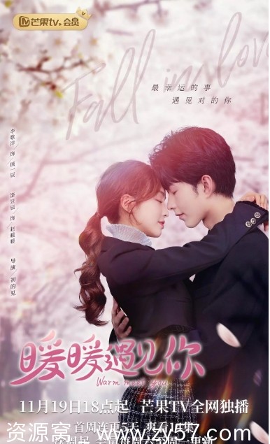暖暖遇见你海报
