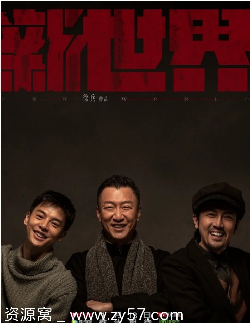 新世界电视剧海报