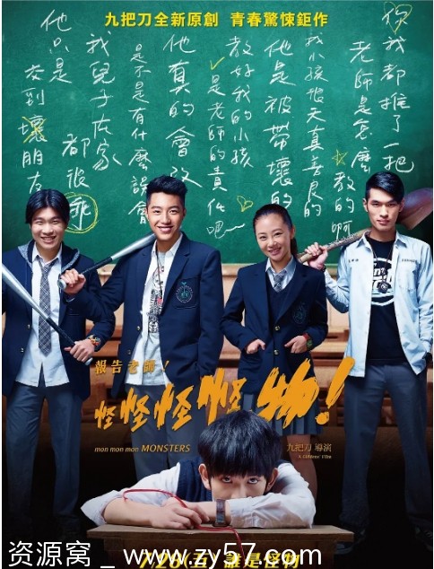 报告老师怪怪怪怪物电影海报