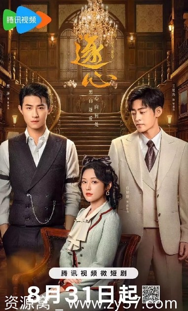 2024年度国产爱情短剧 国内剧情短片《逐心》免费观看 - 零零盘